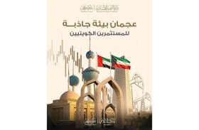 22 % نمواً في الرخص الجديدة للمستثمرين الكويتيين في عجمان خلال 2025