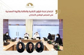 لجنة بالوطني الاتحادي تواصل مناقشة موضوع تطوير الصناعات الوطنية