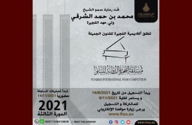 إطلاق مسابقة الفجيرة الدولية للعزف على البيانو