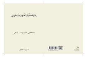 حاكم الشارقة يصدر كتاب  (بداية حكم العتوب للبحرين)