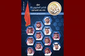 صدور العدد الـ 182 من مجلة «شاعر المليون»