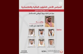الأعلى للشؤون المالية والاقتصادية يصدر قراراً بإعادة تشكيل مجلس إدارة جهاز أبوظبي للاسـتثمار برئاسـة طحنون بن زايـد