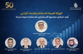 الهيئة العربية للاستثمار والإنماء الزراعي  تُعيد تشكيل مجلسها الاستشاري للاستثمار
