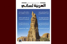 مَجْمع اللغة العربيّة بالشارقة يصدر العدد الخامس من مجلّة «العربيّة لساني»