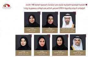 الشعبة البرلمانية الإماراتية تشارك في اجتماعات الاتحاد البرلماني الدولي في رواندا غدا