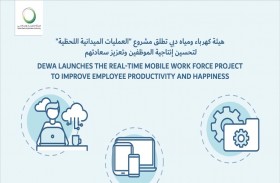 «كهرباء دبي» تطلق مشروع «العمليات الميدانية اللحظية»