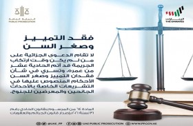 النيابة العامة للدولة: لا تقام الدعوى الجزائية على من لم يكن وقت ارتكاب الجريمة قد أتم الـ 11 من عمره