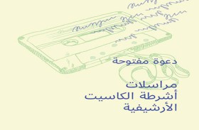 الشارقة للفنون تعلن عن مشروع مراسلات أشرطة الكاسيت الأرشيفية