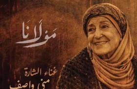 مفاجأة المسلسل الرمضاني.. منى واصف تغني شارة «مولانا»