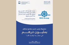 مجموعة «رئيس حسن سعدي» تساهم بمليون درهم في حملة «وقف الأب»