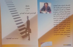 كتاب «بصمات» يسرد قصص نجاح شباب المهجر 