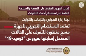 لجنة الطوارئ والأزمات في أبوظبي تعتمد الاستخدام التجريبي لأجهزة مسح متطورة للتعرف على الحالات المحتمل إصابتها بفيروس كوفيد- 19