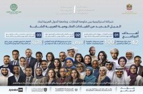 برنامج قيادات حكومات المستقبل في العالم العربي يطلق دورته الثانية بالشراكة بين حكومة الإمارات والجامعة العربية