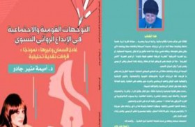 كتاب «التوجهات القومية والاجتماعية» يرصد الإبداع الروائى النسوى