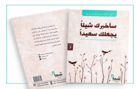 «سأخبرك شيئاً يجعلك سعيدا»  لسارة عبد الرحمن