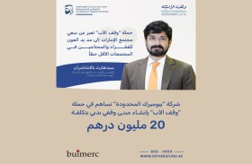 شركة «بيوميرك المحدودة« تساهم في حملة «وقف الأب» بإنشاء مبنى وقفي بدبي بتكلفة 20 مليون درهم