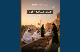 إطلاق مبادرة «جود» لتمكين شباب عجمان من تنفيذ مبادرات مجتمعية خلال شهر رمضان
