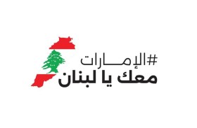 الإمارات .. محطات تاريخية في دعم الشعب اللبناني