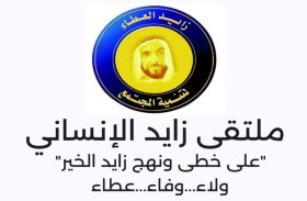 انطلاق أعمال ملتقى زايد الإنساني الـ26 في أبوظبي