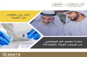 شؤون مواطني عجمان يقدم لقاحات كوفيد 19 لكبار المواطنين وأصحاب الهمم في منازلهم