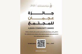 «برنامج عجمان للتميز» يفتح باب الترشح لـ «جائزة عجمان للمجتمع» في أربع فئات رئيسية