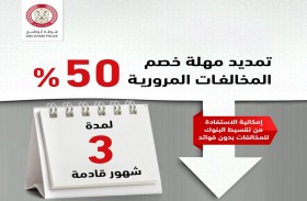 تمديد مهلة خصم المخالفات المرورية بأبوظبي 50% ثلاثة أشهر