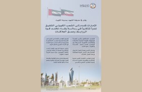 الإمارات تقدم نصباً تذكارياً للشعب الكويتي في رسالة وفاء تخلد قوة الروابط