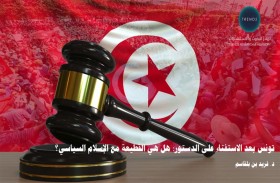 دراسة جديدة لـ «تريندز» حول مستقبل  حركة النهضة التونسية بعد الدستور الجديد