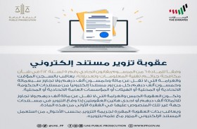 النيابة العامة للدولة توضح عقوبة تزوير مستند إلكتروني