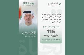 حملة وقف الحياة تجمع 115 مليون درهم من 33 ألف مساهم في أسبوع