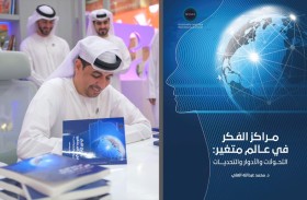 كتاب جديد لـ(تريندز) يسلط الضوء على أدوار مراكز الفكر وتحدياتها في عالم متغير