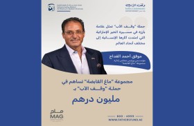مجموعة «ماج القابضة» تساهم بمليون درهم في حملة «وقف الأب»