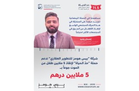 «بيس هومز للتطوير العقاري» تقدم  5 ملايين درهم دعماً لحملة «حدّ الحياة»