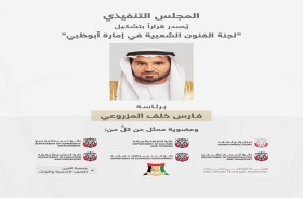 تنفيذي أبوظبي يصدر قراراً بتشكيل لجنة الفنون الشعبية