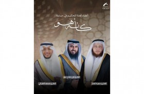 إذاعة القرآن الكريم من الشارقة تبحث عن أجمل المواهب في مسابقة «كأنه هو»