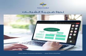 غرفة عجمان تنظم ندوة قانونية بعنوان «ضريبة الشركات والأعمال»