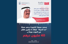 محمد جمعة النابودة يقدم 40 مليون درهم دعماً لحملة «حد الحياة» لإنقاذ 5 ملايين طفل من الموت جوعاً