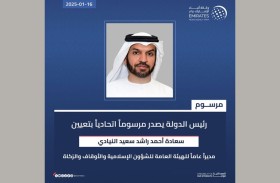رئيس الدولة يصدر مرسوماً اتحادياً بتعيين مدير عام للهيئة العامة للشؤون الإسلامية والأوقاف والزكاة
