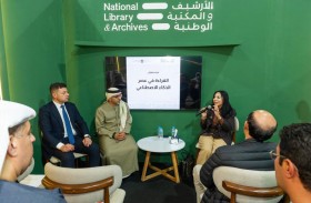 سفارة الإمارات بالقاهرة تنظم ندوة «القراءة في عصر الذكاء الاصطناعي» على هامش معرض القاهرة الدولي للكتاب2026
