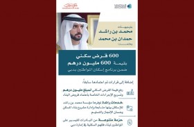 حمدان بن محمد يعتمد قروضاً سكنية بقيمة 600 مليون درهم ضمن برنامج إسكان المواطنين في دبي