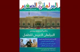 البرلمان العربي للطفل يحضر لإصدار العدد الثاني من مجلته (البرلماني الصغير) 