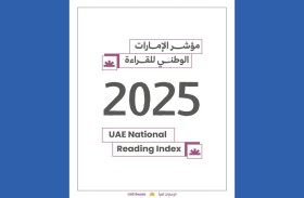 «الثقافة» تكشف أبرز نتائج «مؤشر الإمارات الوطني للقراءة 2025»