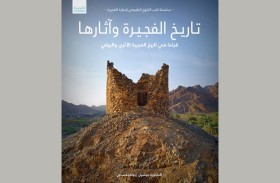 برعاية محمد الشرقي .. دائرة السياحة والآثار تصدر النسخة العربية من كتاب تاريخ الفجيرة وآثارها