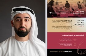 «برنامج دبي لخبراء المستقبل» يفتح باب التسجيل في دفعته الخامسة
