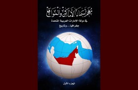 الأرشيف الوطني يصدر معجما يوثق أسماء الأماكن والمواقع في الإمارات