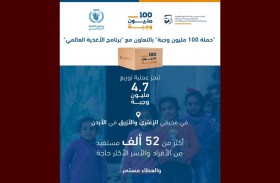 حملة 100 مليون وجبة تنجز توزيع 4.7 مليون وجبة للاجئين في الأردن بالتعاون مع برنامج الأغذية العالمي