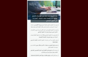 وزارة التربية تعتمد قراراً يتيح لمؤسسات التعليم العالي عدم إلزامية اعتماد اختبارات إمسات في القبول الجامعي 