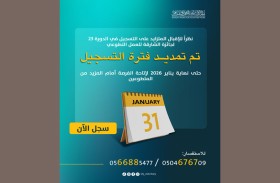 تمديد فترة التسجيل لجائزة الشارقة للعمل التطوعي في دورتها الثالثة والعشرين حتى 31 يناير 2026