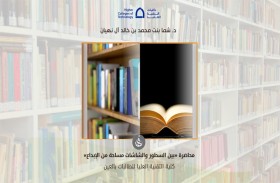 شما بنت محمد بن خالد آل نهيان تقدم محاضرة بعنوان  «بين السطور والشاشات: مساحة من الإبداع»  