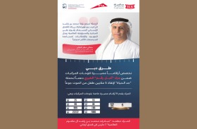 «طرق دبي» تخصص 9 أرقام مميزة للوحات المركبات ضمن مزاد «أنبل رقم» الخيري دعماً لحملة «حد الحياة»